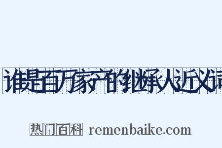 谁是百万家产的继承人近义词是什么意思的图片